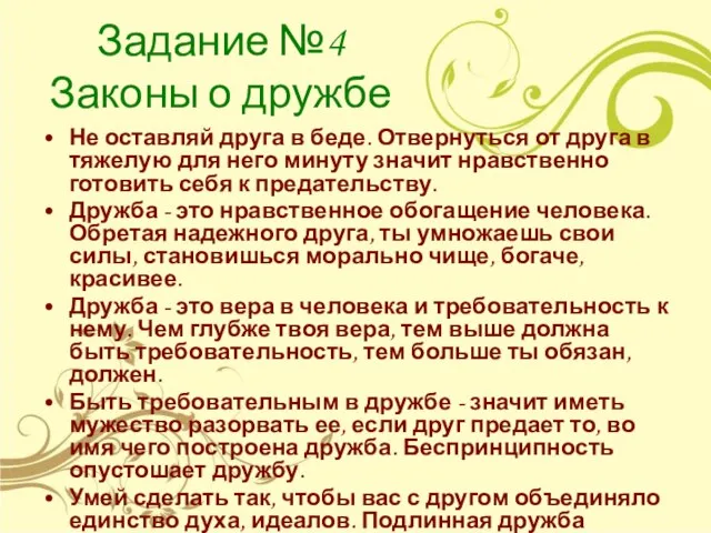 Задание №4 Законы о дружбе Не оставляй друга в беде. Отвернуться от