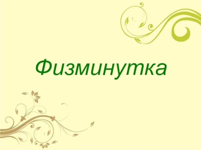 Физминутка