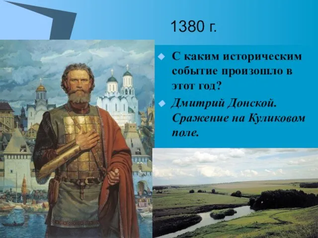 1380 г. С каким историческим событие произошло в этот год? Дмитрий Донской. Сражение на Куликовом поле.