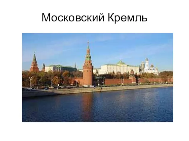 Московский Кремль