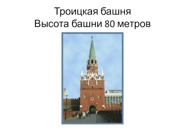 Троицкая башня Высота башни 80 метров