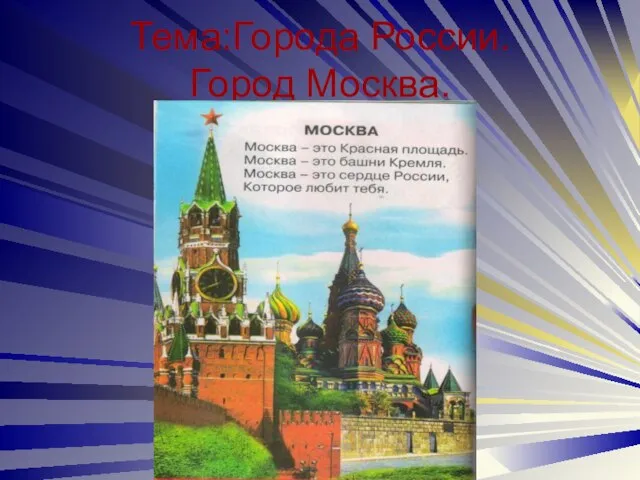 Тема:Города России. Город Москва.