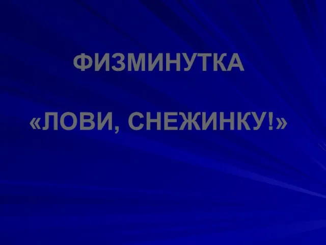 ФИЗМИНУТКА «ЛОВИ, СНЕЖИНКУ!»