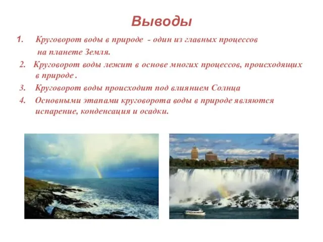 Выводы Круговорот воды в природе - один из главных процессов на планете