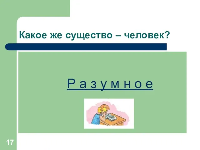 Какое же существо – человек? Р а з у м н о е