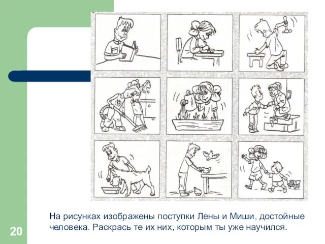 На рисунках изображены поступки Лены и Миши, достойные человека. Раскрась те их