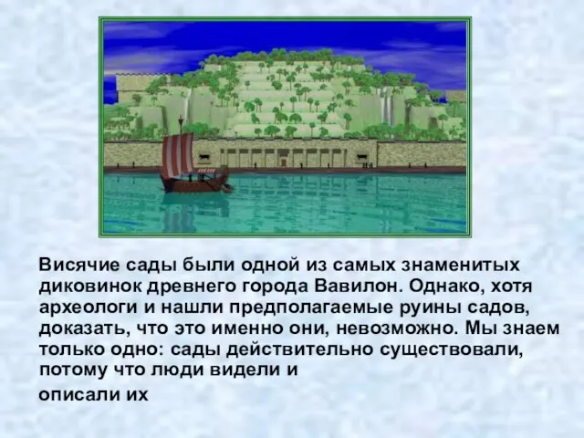 Висячие сады были одной из самых знаменитых диковинок древнего города Вавилон. Однако,