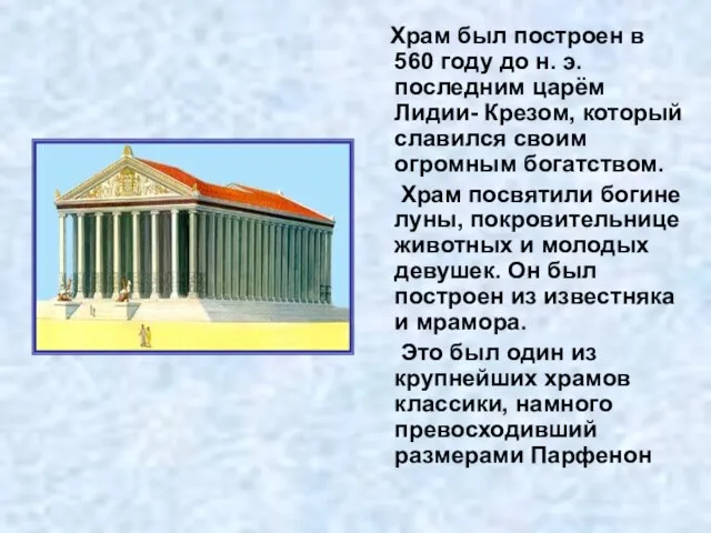 Храм был построен в 560 году до н. э. последним царём Лидии-