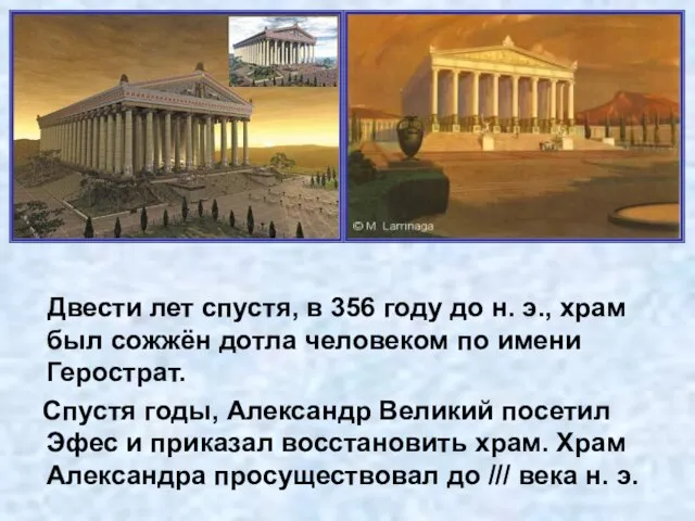 Двести лет спустя, в 356 году до н. э., храм был сожжён