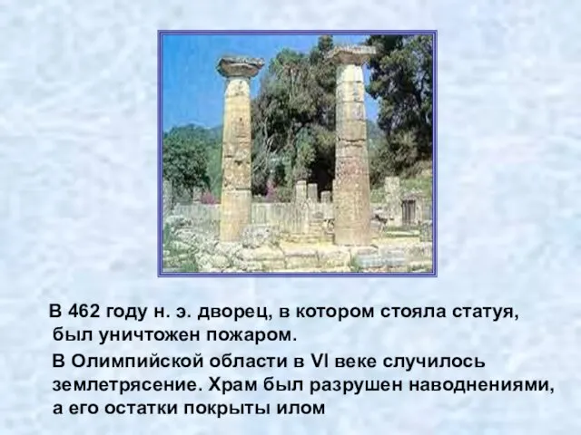 В 462 году н. э. дворец, в котором стояла статуя, был уничтожен