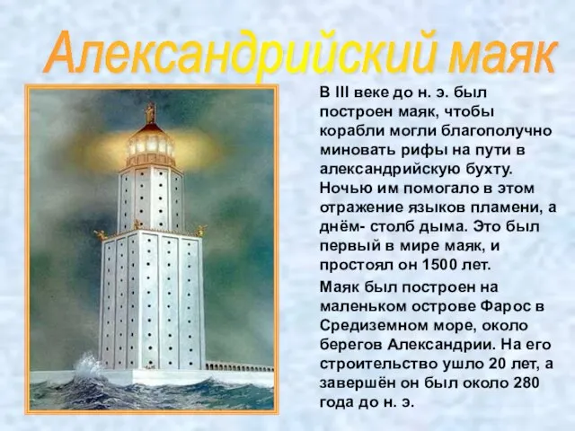 В III веке до н. э. был построен маяк, чтобы корабли могли
