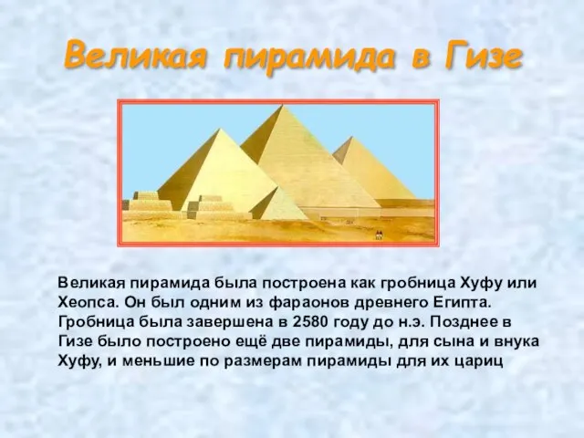 Великая пирамида в Гизе Великая пирамида была построена как гробница Хуфу или