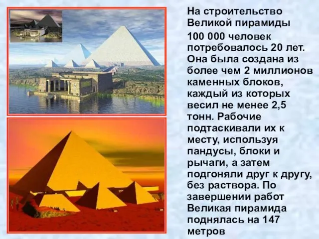 На строительство Великой пирамиды 100 000 человек потребовалось 20 лет. Она была