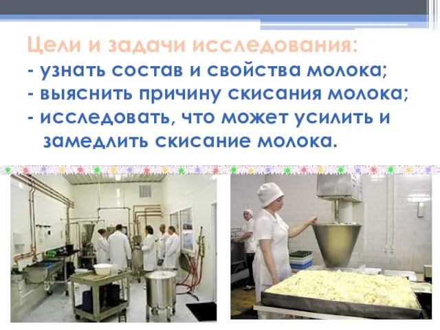 Цели и задачи исследования: - узнать состав и свойства молока; - выяснить