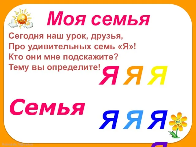 Сегодня наш урок, друзья, Про удивительных семь «Я»! Кто они мне подскажите?