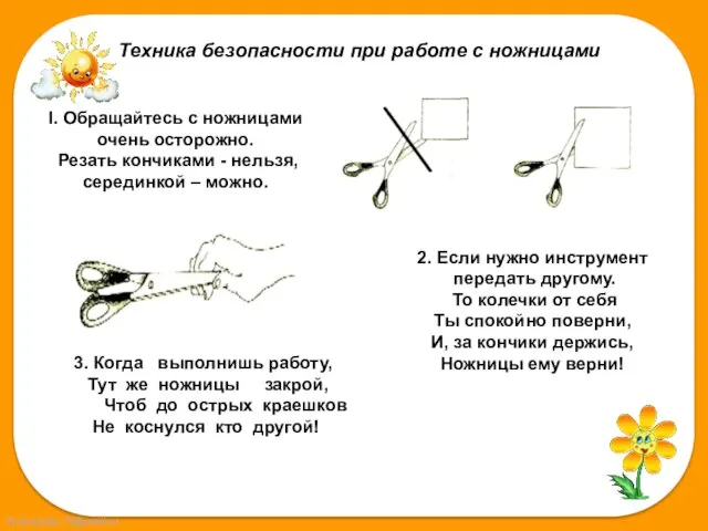 Техника безопасности при работе с ножницами I. Обращайтесь с ножницами очень осторожно.