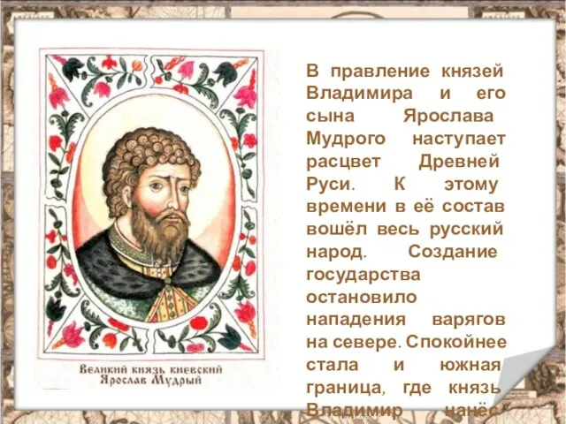 В правление князей Владимира и его сына Ярослава Мудрого наступает расцвет Древней