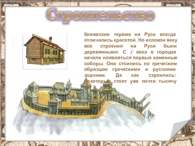 Княжеские терема на Руси всегда отличались красотой. Но испокон веку все строения