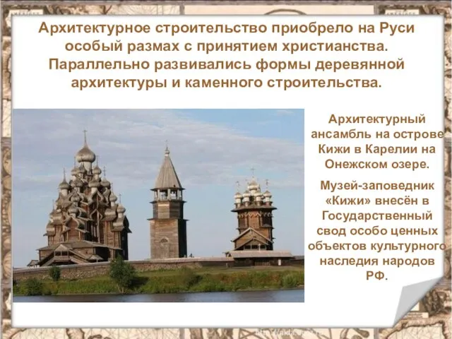 Архитектурное строительство приобрело на Руси особый размах с принятием христианства. Параллельно развивались