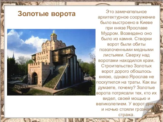 Это замечательное архитектурное сооружение было выстроено в Киеве при князе Ярославе Мудром.