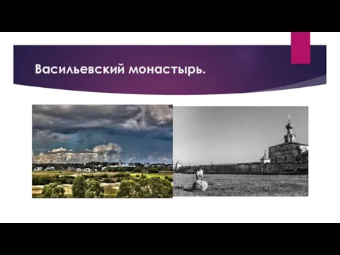 Васильевский монастырь.