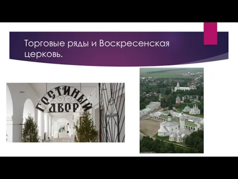 Торговые ряды и Воскресенская церковь.