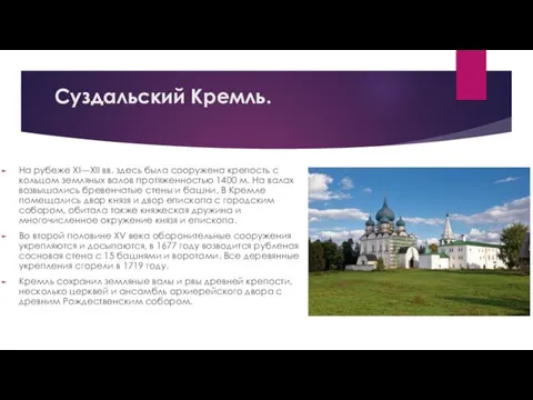 Суздальский Кремль. На рубеже XI—XII вв. здесь была сооружена крепость с кольцом