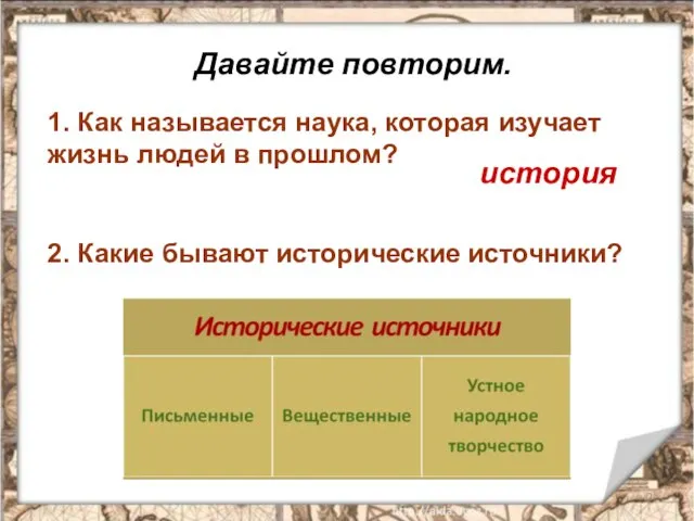 Давайте повторим. 1. Как называется наука, которая изучает жизнь людей в прошлом?