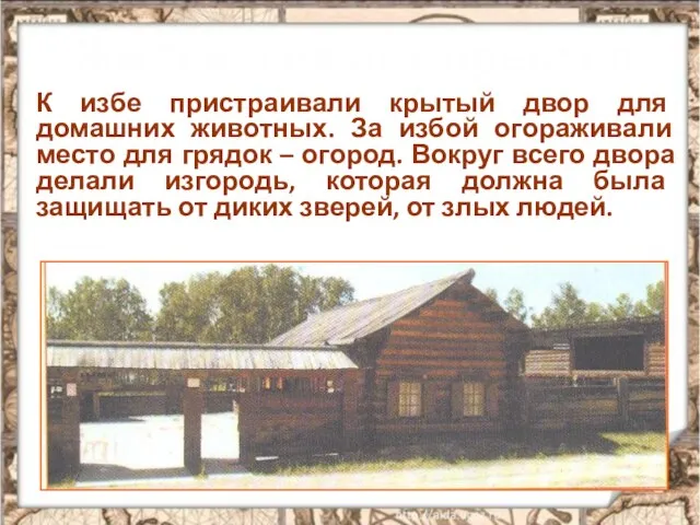 Жилища наших предков К избе пристраивали крытый двор для домашних животных. За