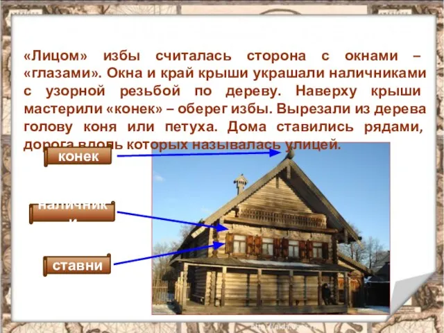 Жилища наших предков «Лицом» избы считалась сторона с окнами – «глазами». Окна