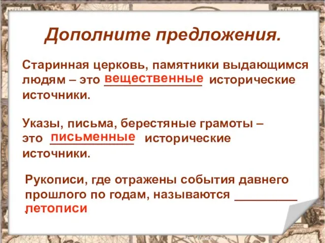 Дополните предложения. Старинная церковь, памятники выдающимся людям – это ______________ исторические источники.