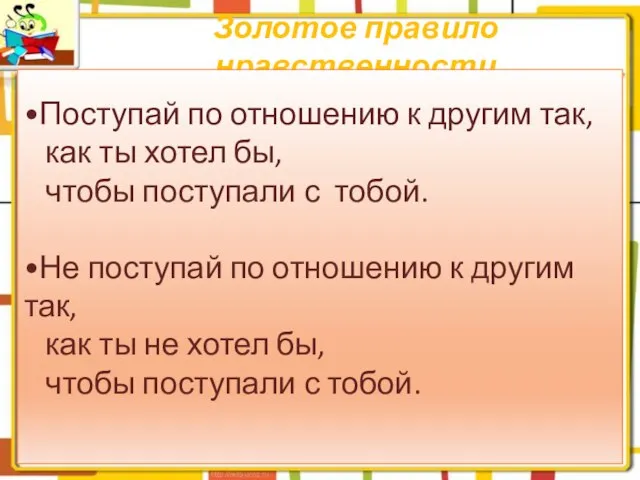 Золотое правило нравственности •Поступай по отношению к другим так, как ты хотел