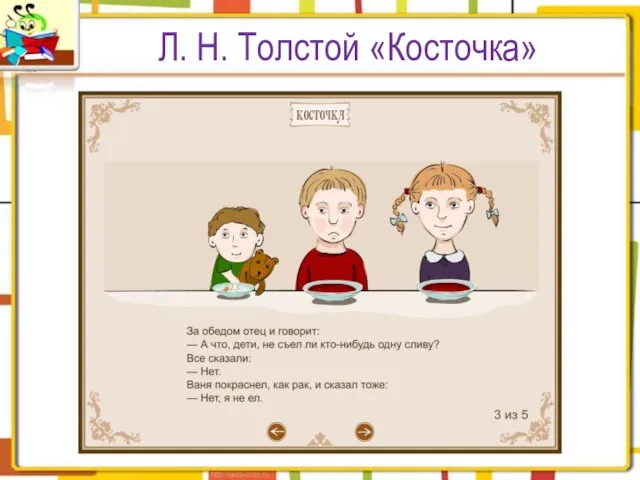 Л. Н. Толстой «Косточка»