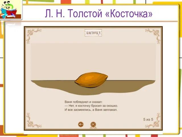 Л. Н. Толстой «Косточка»