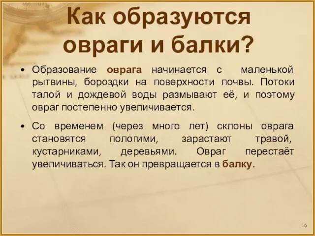 Образование оврага начинается с маленькой рытвины, бороздки на поверхности почвы. Потоки талой