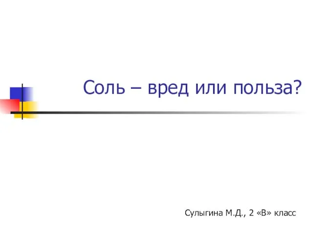 Презентация на тему Соль - вред или польза?