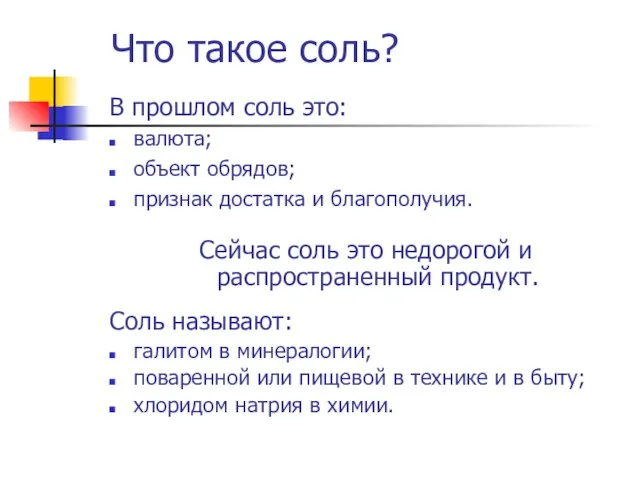 Что такое соль? В прошлом соль это: валюта; объект обрядов; признак достатка