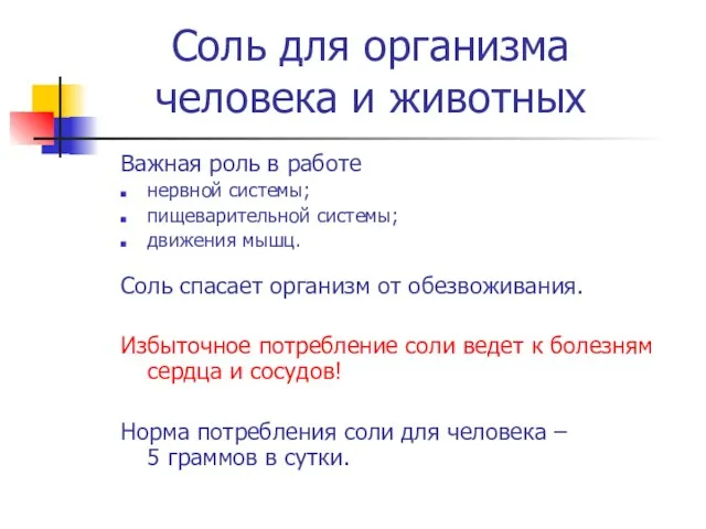 Соль для организма человека и животных Важная роль в работе нервной системы;