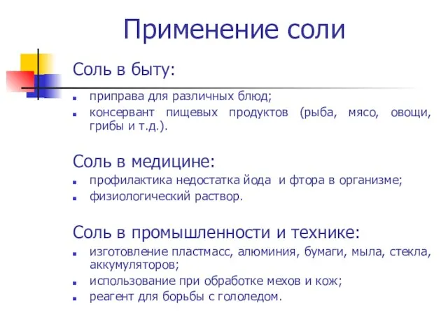 Применение соли Соль в быту: приправа для различных блюд; консервант пищевых продуктов