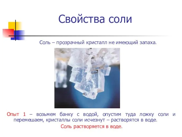 Свойства соли Соль – прозрачный кристалл не имеющий запаха. Опыт 1 –