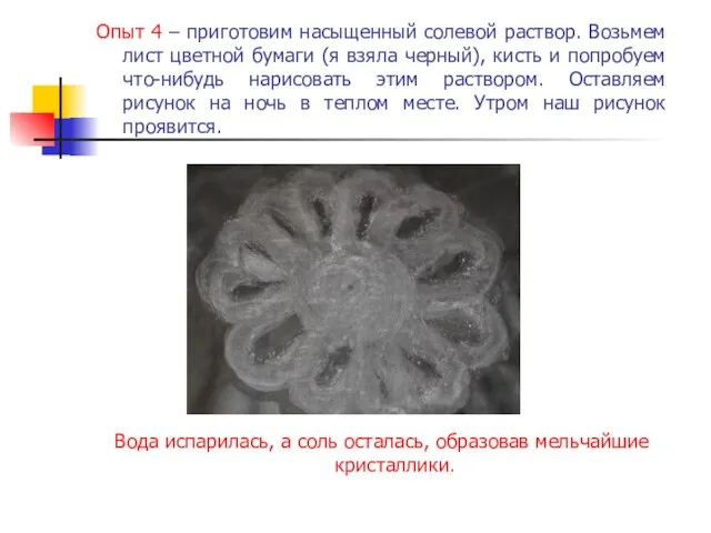 Опыт 4 – приготовим насыщенный солевой раствор. Возьмем лист цветной бумаги (я