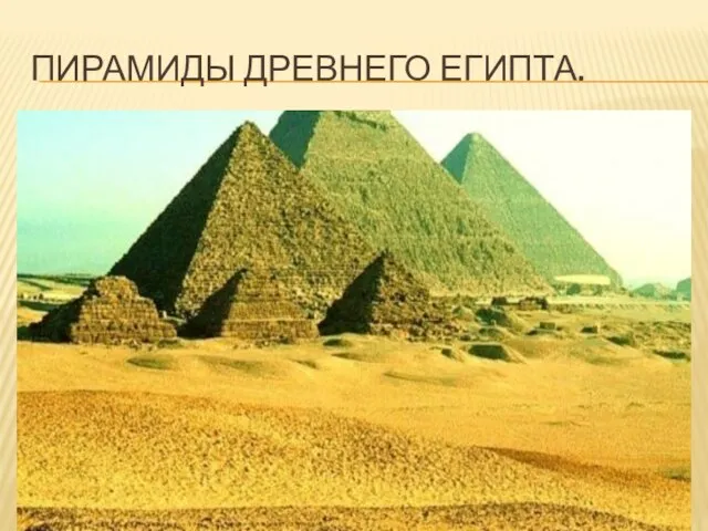Пирамиды древнего египта.