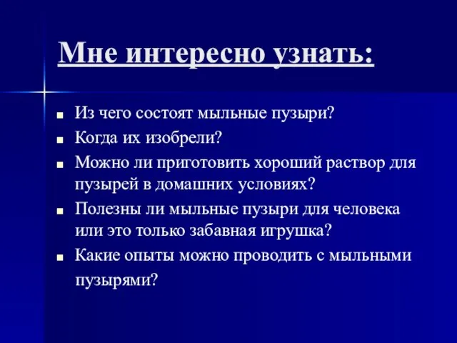 Мне интересно узнать: Из чего состоят мыльные пузыри? Когда их изобрели? Можно