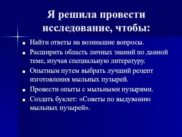 Я решила провести исследование, чтобы: Найти ответы на возникшие вопросы. Расширить область