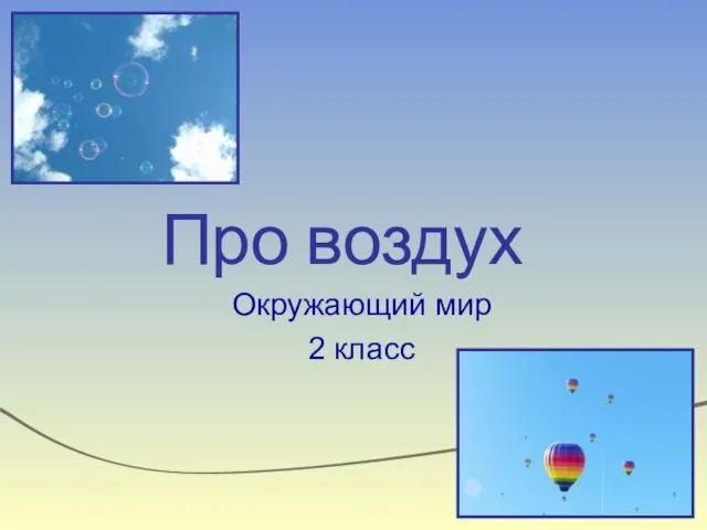 Презентация на тему Про воздух (2 класс) окружающий мир