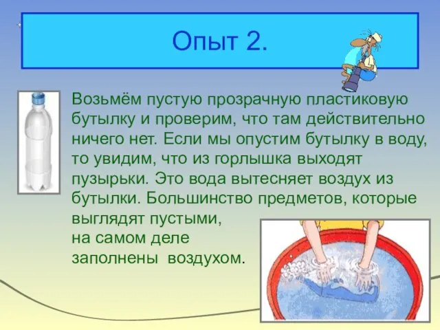 Опыт 2. Возьмём пустую прозрачную пластиковую бутылку и проверим, что там действительно