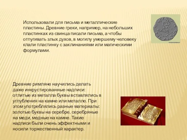 Использовали для письма и металлические пластины. Древние греки, например, на небольших пластинках