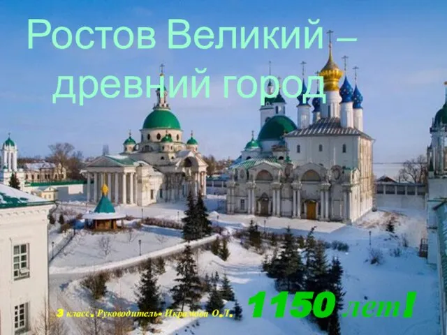 Презентация на тему Ростов Великий – древний город (3 класс)