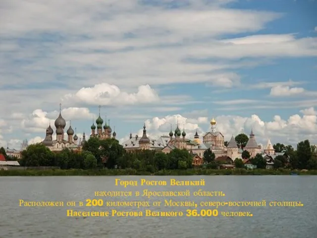 Город Ростов Великий находится в Ярославской области. Расположен он в 200 километрах