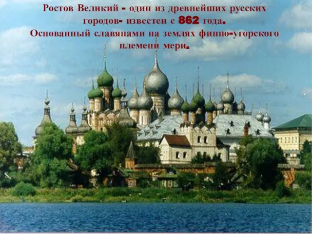 Ростов Великий - один из древнейших русских городов- известен с 862 года.